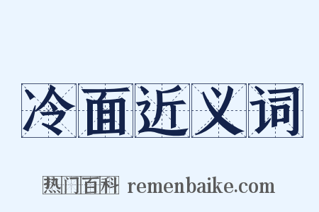冷面近义词是什么意思的图片